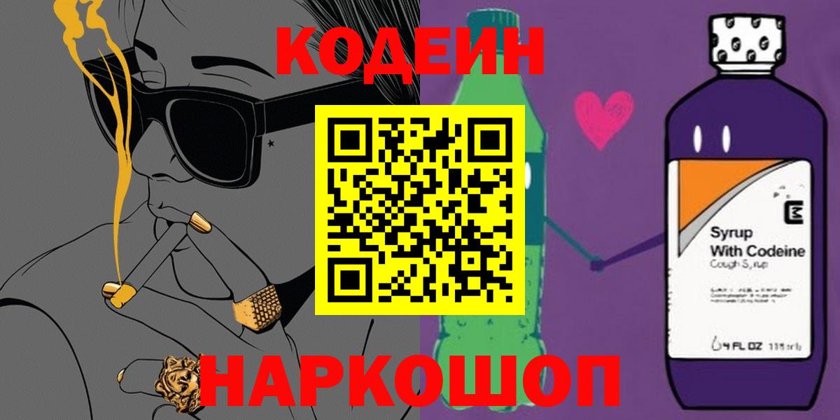 Ивантеевка  Кодеин Purple Drank  Вход с VPN 